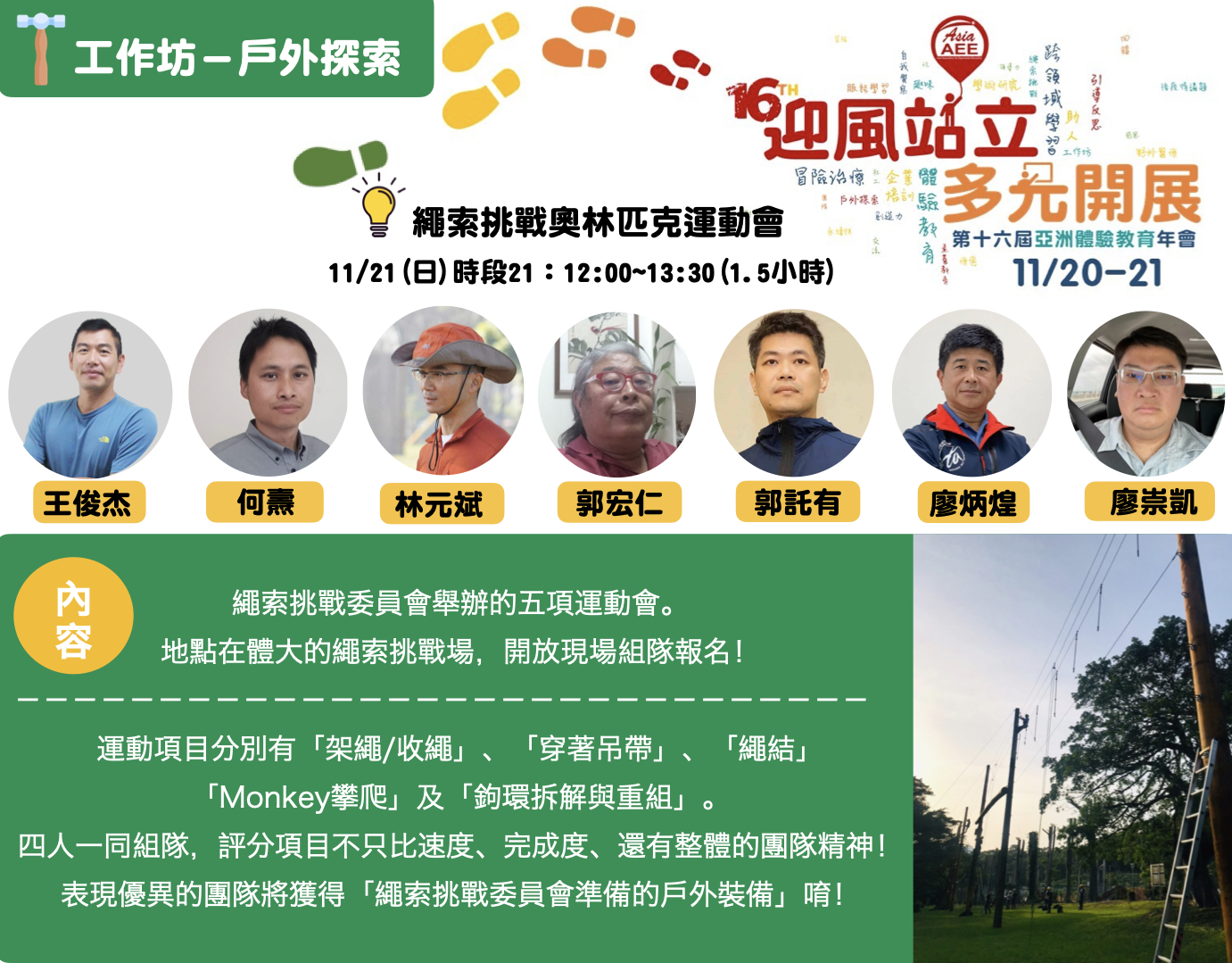 工作坊 繩索挑戰委員會