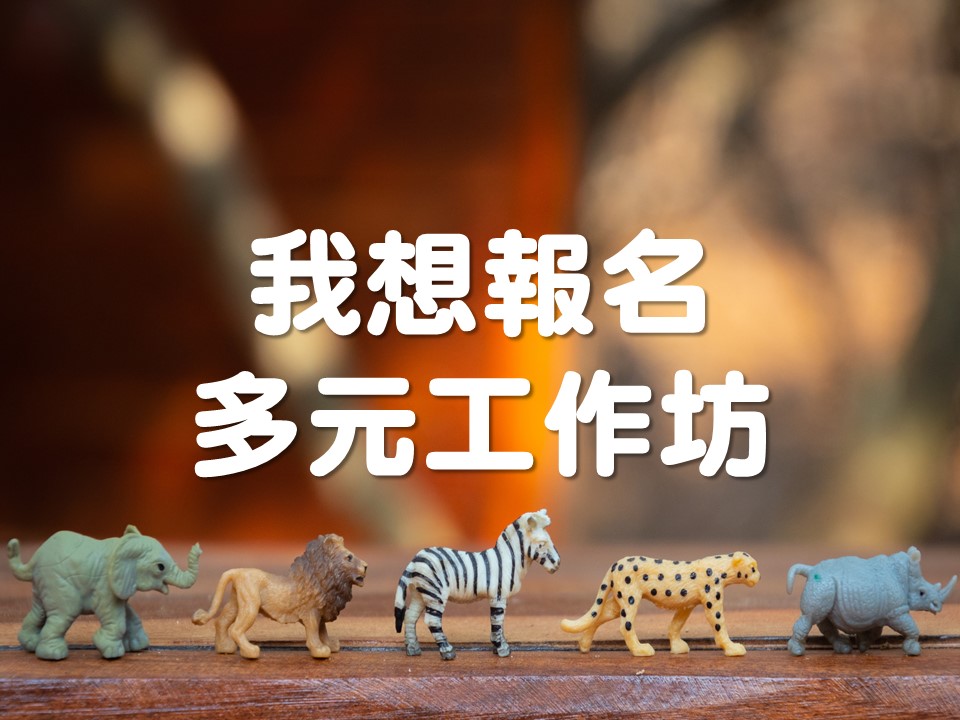 想報名多元工作坊.jpg